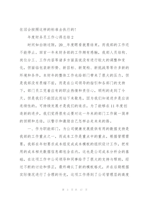 年度财务员工作心得总结.docx