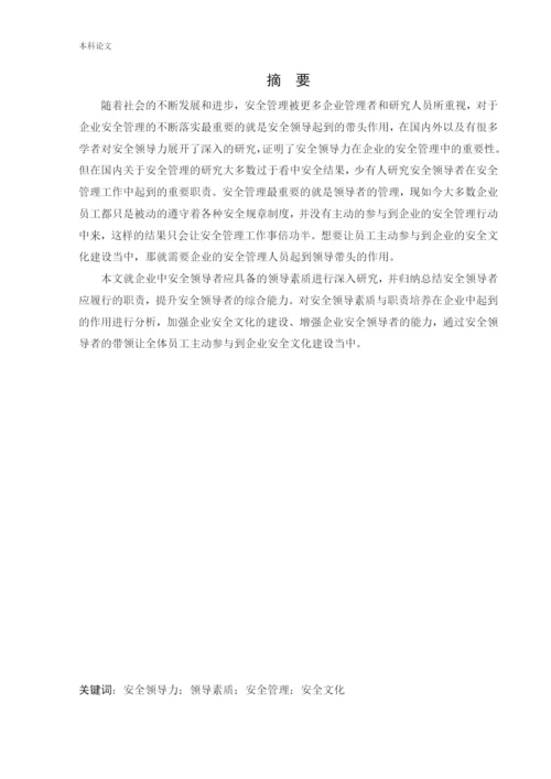162050201_于帅_[论文]安全领导素质与职责培养.docx
