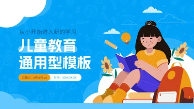 蓝色卡通风儿童教育通用PPT模板