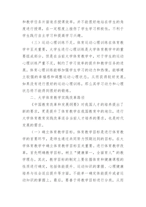大学体育教学实践改革分析论文.docx