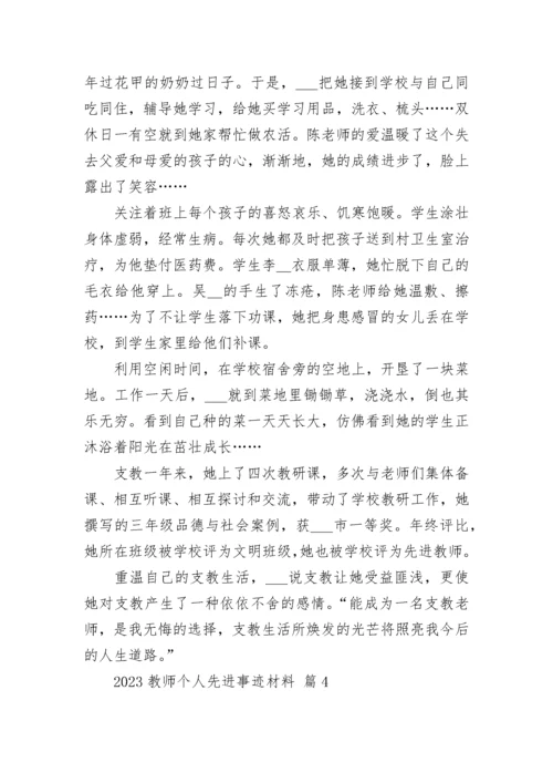 2023教师个人先进事迹材料.docx