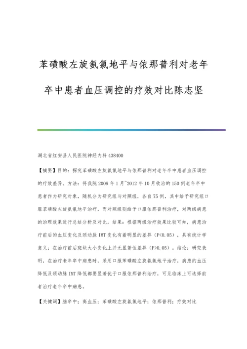 苯磺酸左旋氨氯地平与依那普利对老年卒中患者血压调控的疗效对比陈志坚.docx