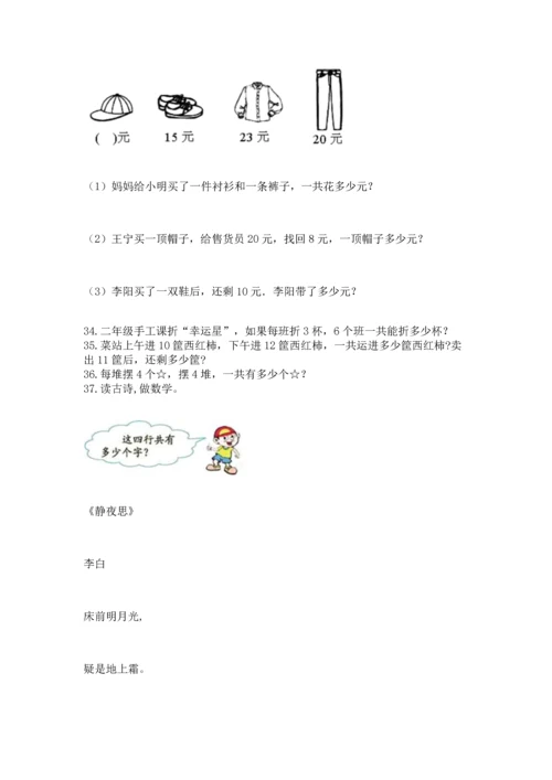 小学二年级上册数学应用题100道精品【巩固】.docx
