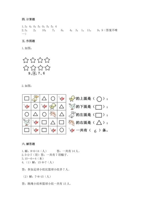 人教版一年级上册数学期末测试卷含答案（轻巧夺冠）.docx