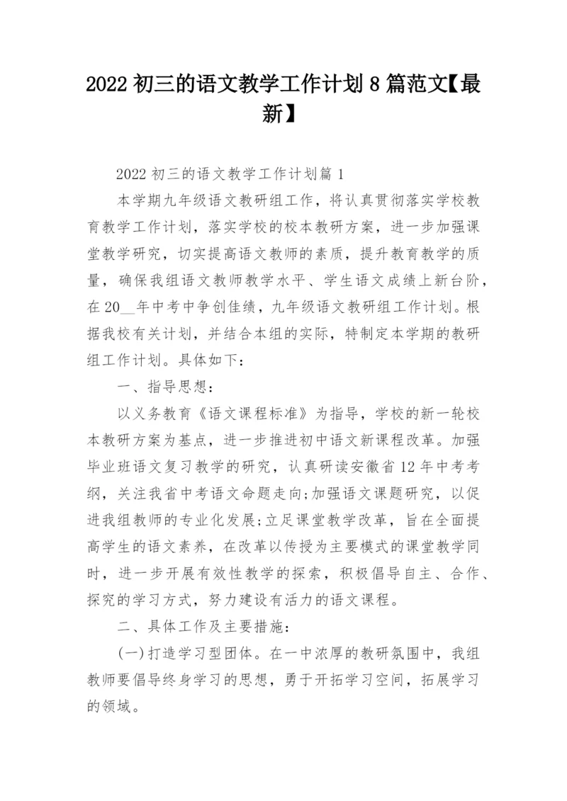 2022初三的语文教学工作计划8篇范文【最新】.docx