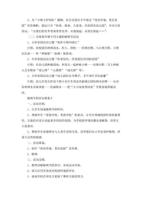植树节的班会教案6篇.docx