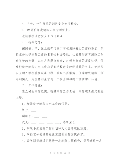 学校消防安全工作计划10篇.docx