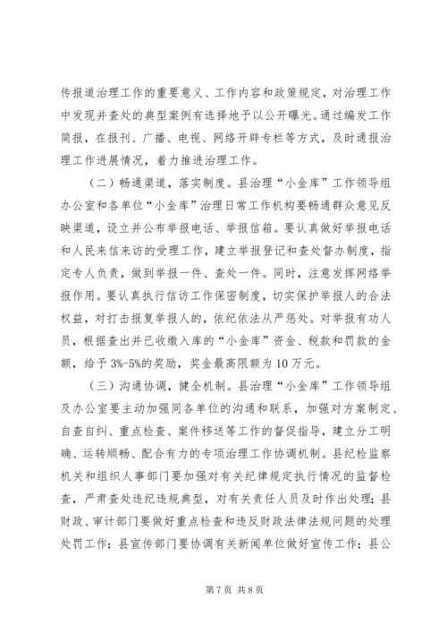 事业单位“小金库”专项治理工作方案.docx