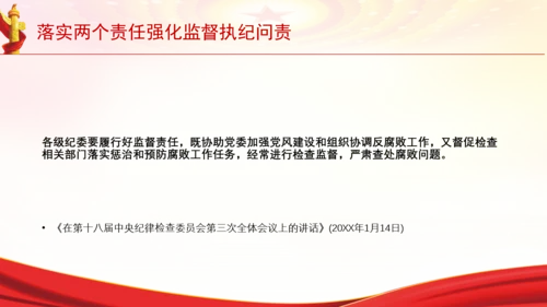 落实两个责任强化监督执纪问责党课PPT课件