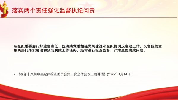 落实两个责任强化监督执纪问责党课PPT课件