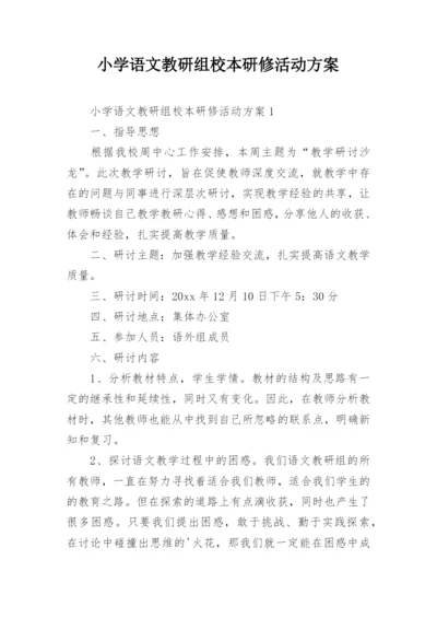 小学语文教研组校本研修活动方案_1.docx