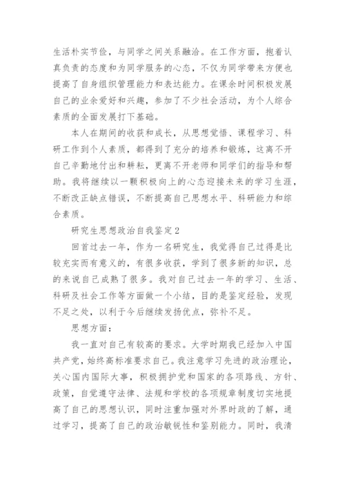 研究生思想政治自我鉴定五篇.docx