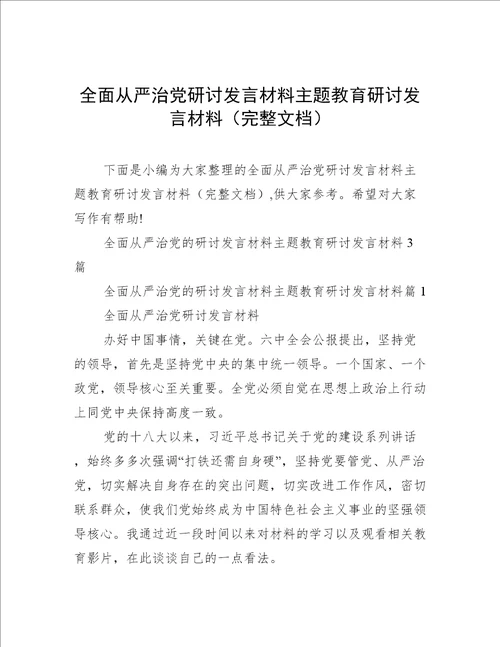 全面从严治党研讨发言材料主题教育研讨发言材料完整文档