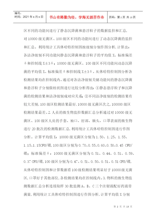 无菌生产工艺论文：注射剂生产过程中微生物的质量风险控制.docx