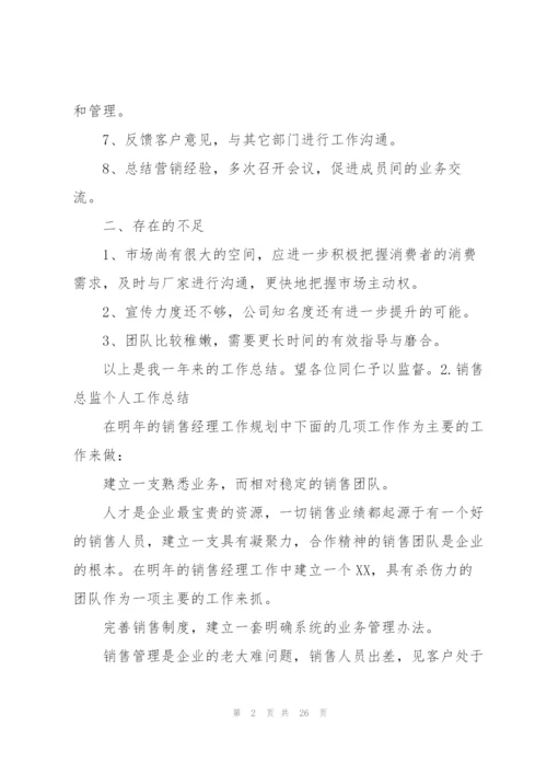 销售总监个人工作总结10篇.docx