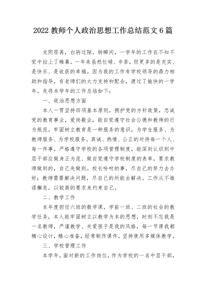 2022教师个人政治思想工作总结范文6篇.docx