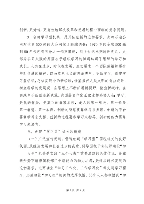 国税系统创建学习型机关心得体会.docx