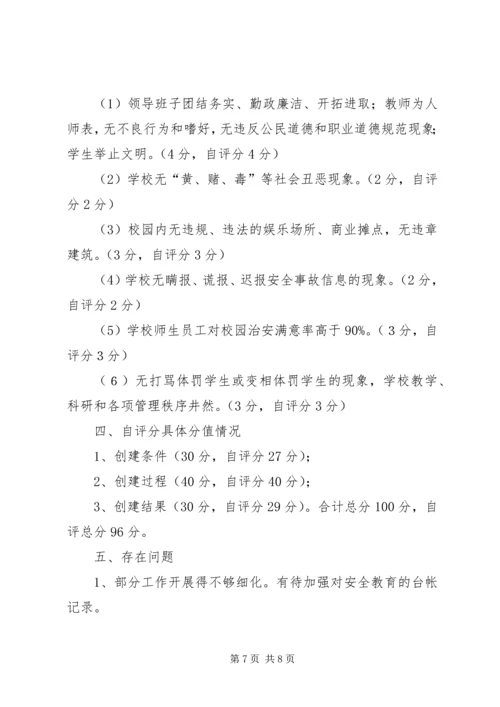 小学平安校园自评报告 (2).docx