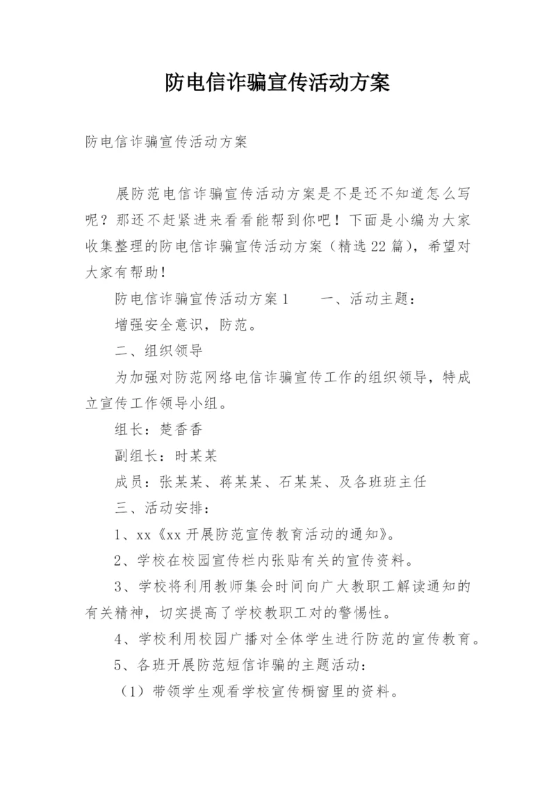 防电信诈骗宣传活动方案.docx