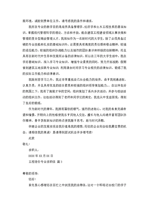 工程造价专业求职信三篇