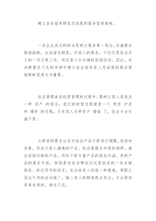 酒店管理专业毕业论文开题报告.docx