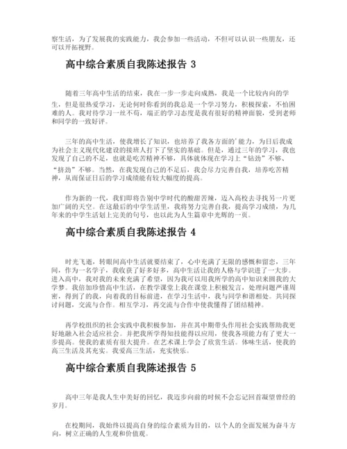 高中综合素质自我陈述报告.docx