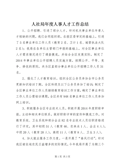 人社局年度人事人才工作总结.docx