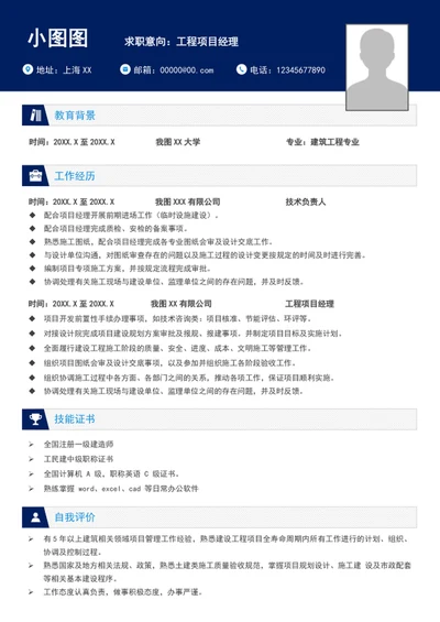 大气工程项目经理简历模板word个人竞聘简历