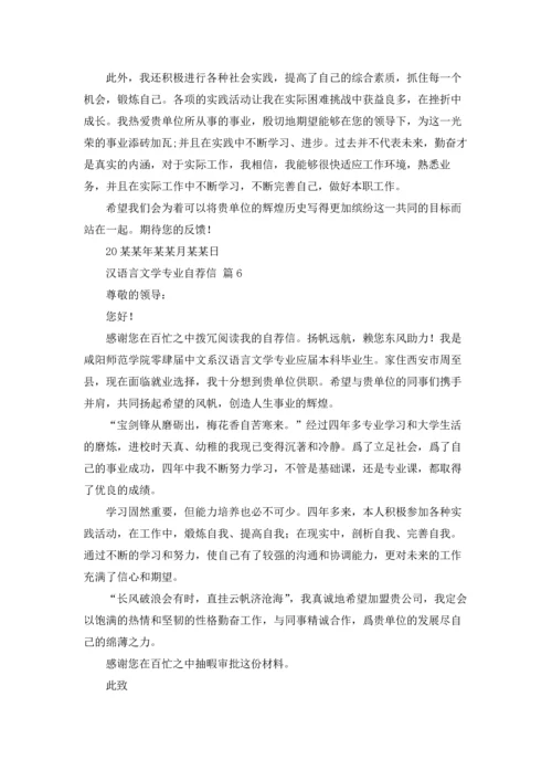 汉语言文学专业自荐信范文汇编七篇.docx