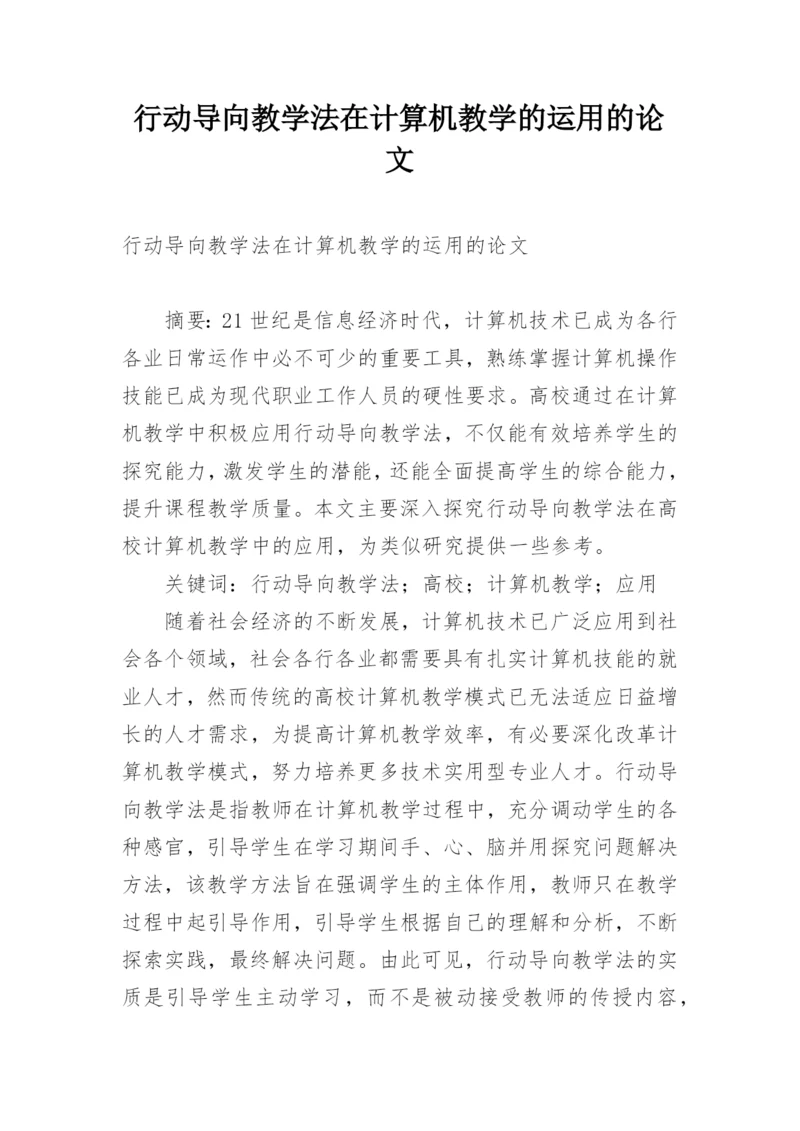 行动导向教学法在计算机教学的运用的论文精编.docx