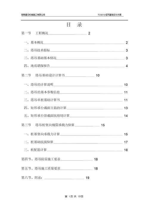 TC5610塔吊基础设计施工方案