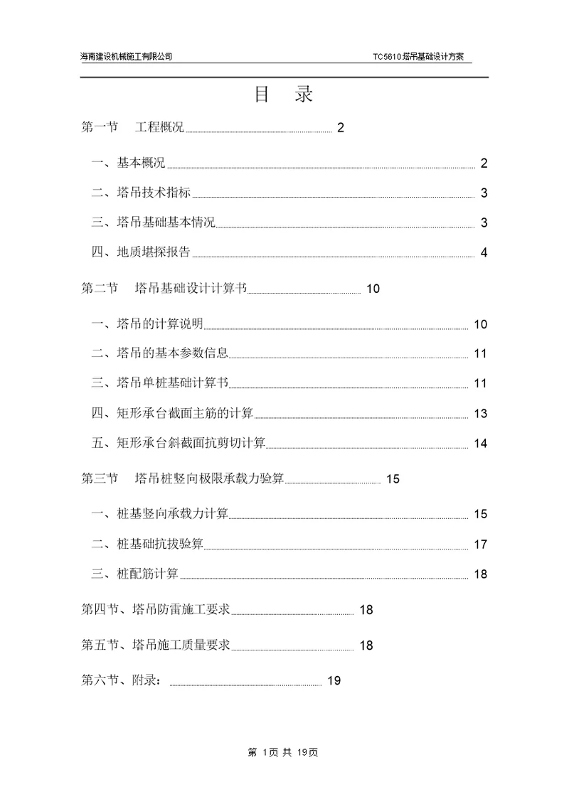TC5610塔吊基础设计施工方案