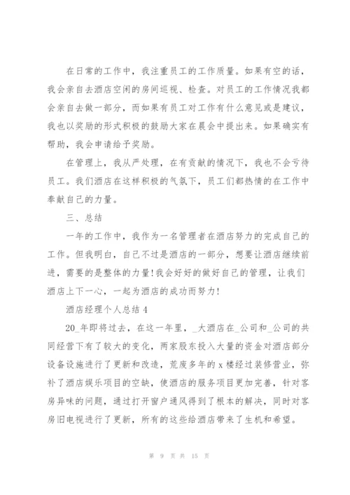 酒店经理个人总结5篇.docx