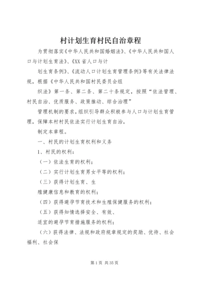 村计划生育村民自治章程 (4).docx