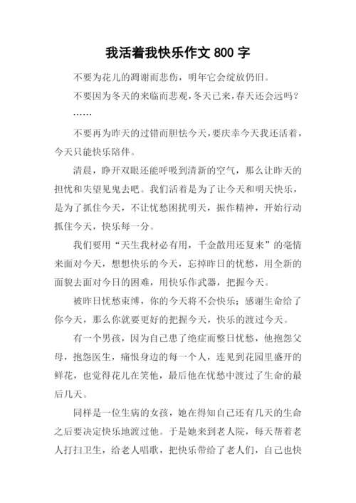 我活着我快乐作文800字.docx