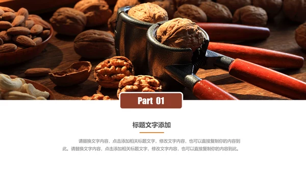 休闲美食美味坚果干果PPT动态模板