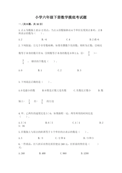 小学六年级下册数学摸底考试题（精练）.docx