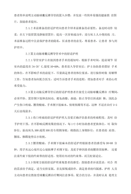 舒适护理在主动脉球囊反搏治疗中的运用