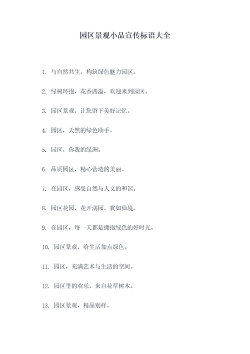 园区景观小品宣传标语大全