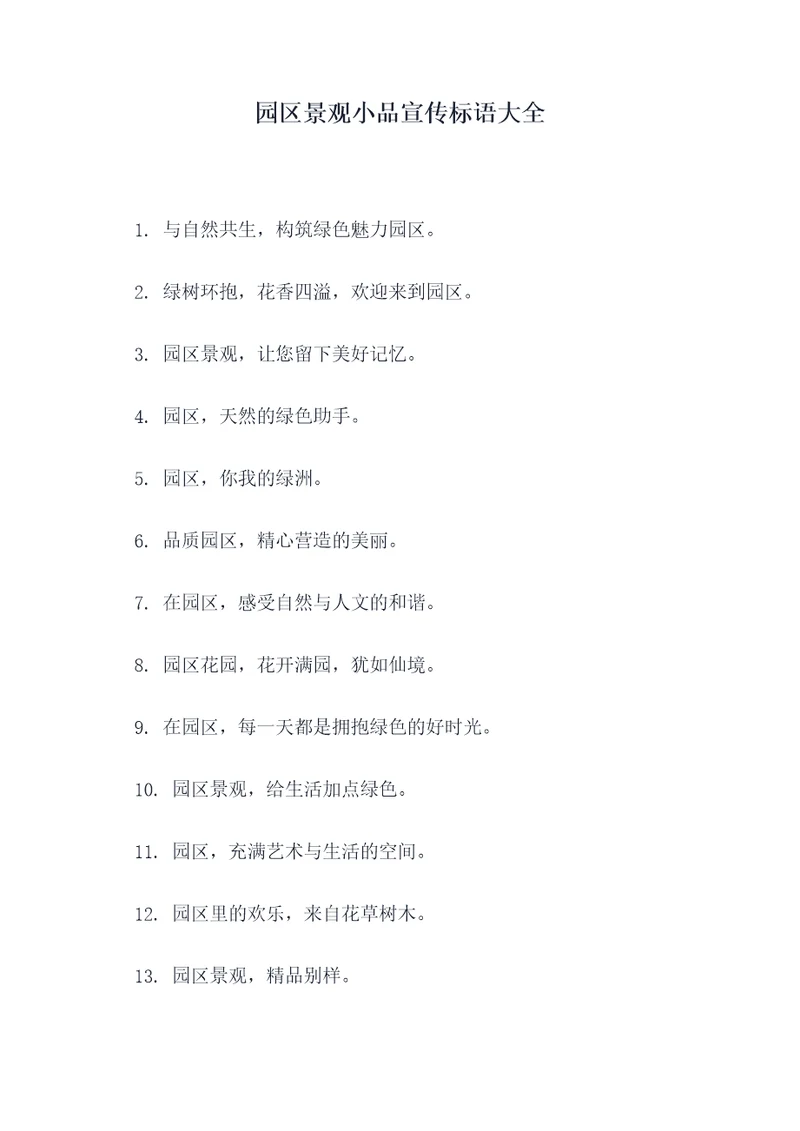 园区景观小品宣传标语大全