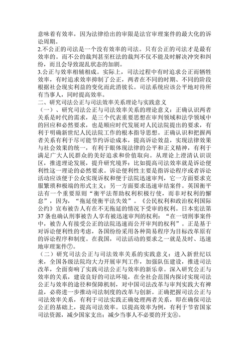 司法公正与司法效率关系研究论文