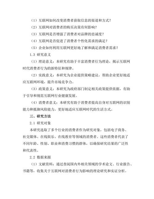 互联网对消费者行为的影响分析
