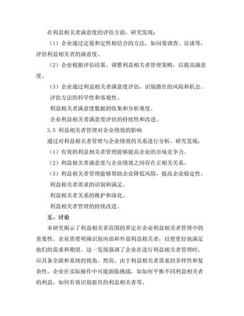利益相关者理论在企业管理中的应用