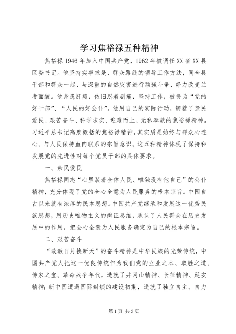 学习焦裕禄五种精神.docx