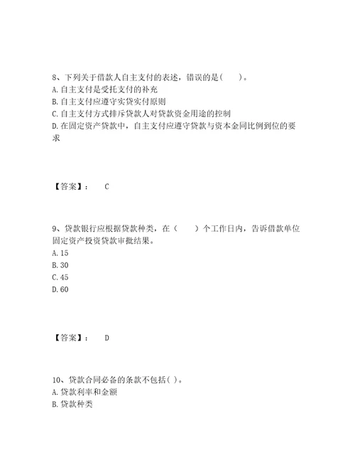 中级银行从业资格之中级公司信贷题库精选题库及答案夺冠