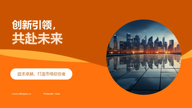创新引领，共赴未来