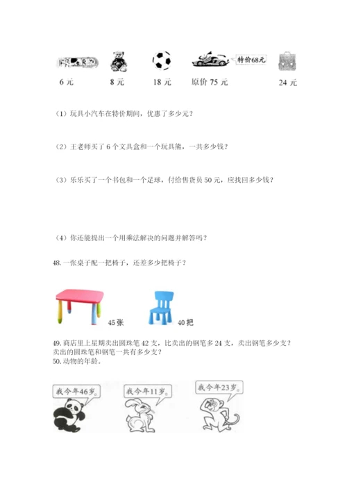 二年级上册数学解决问题100道及完整答案【各地真题】.docx
