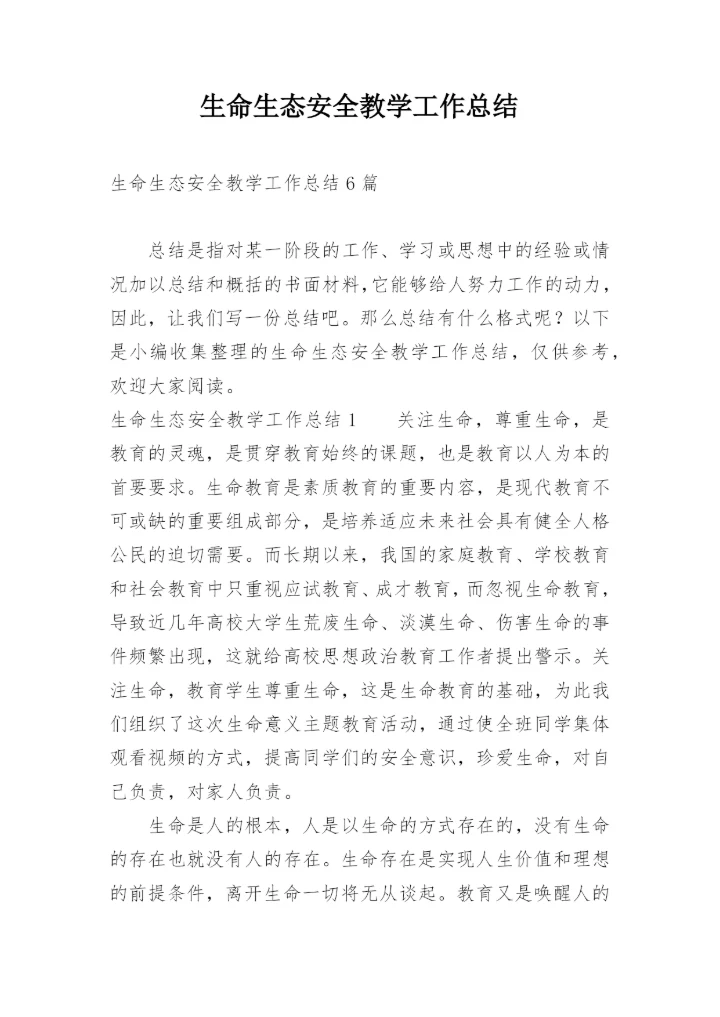 生命生态安全教学工作总结_1.docx