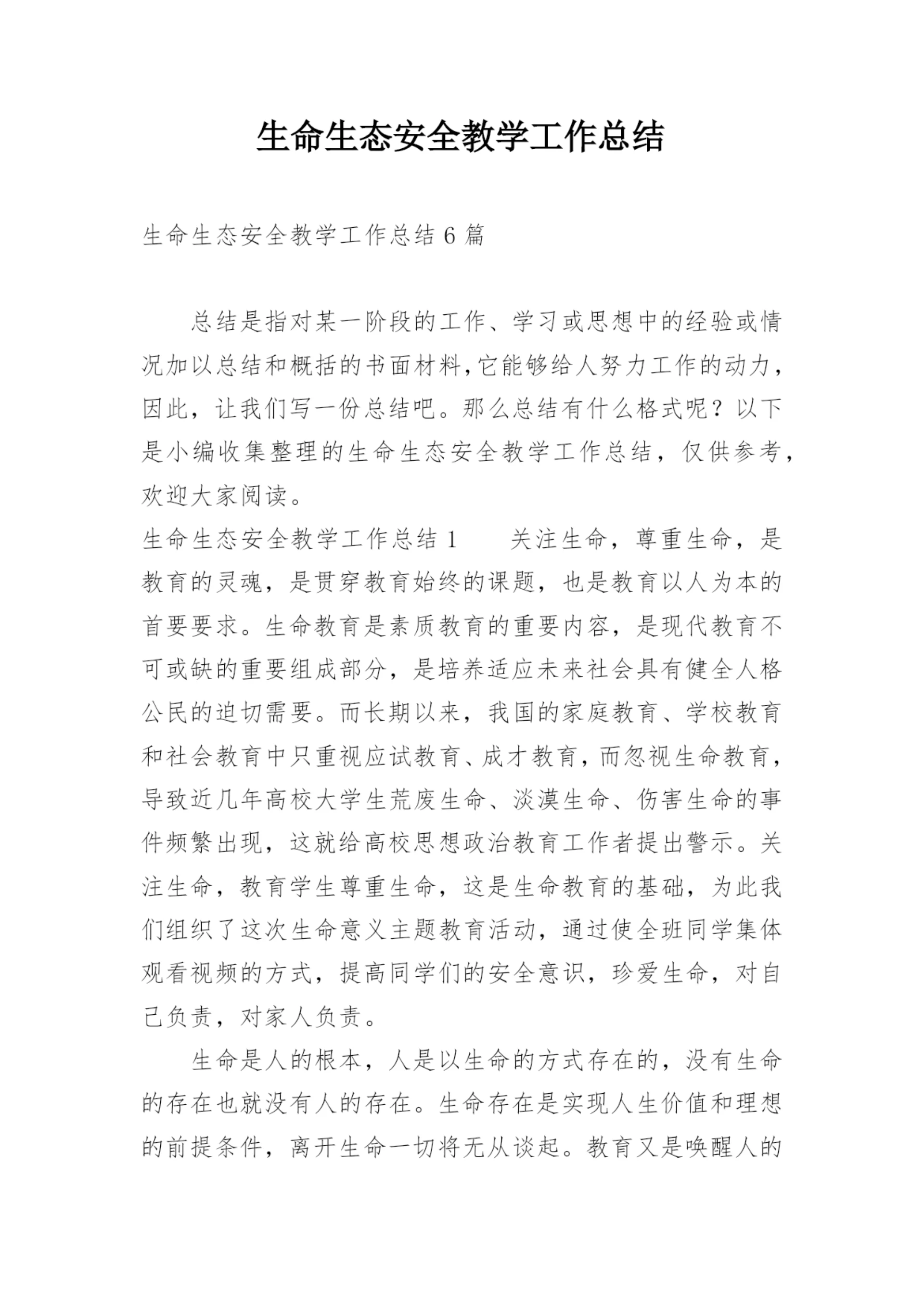 生命生态安全教学工作总结_1.docx