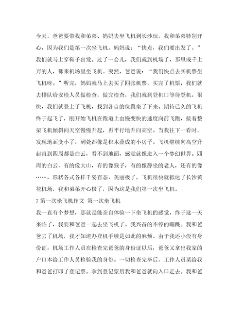 第一次坐飞机窗外看到了什么作文(精华12篇)